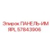 57843906 ПАНЕЛЬ-ИМЯPL Epiroc