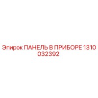 1310032392 ПАНЕЛЬ В ПРИБОРЕ Epiroc