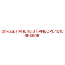 1615653906 ПАНЕЛЬ В ПРИБОРЕ Epiroc
