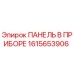 1615653906 ПАНЕЛЬ В ПРИБОРЕ Epiroc