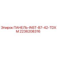 2236208316 ПАНЕЛЬ-INST-B7-42-TDXM Epiroc