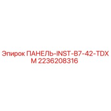 2236208316 ПАНЕЛЬ-INST-B7-42-TDXM Epiroc