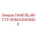 GS40482X ПАНЕЛЬ, ИНСТР. ВОМ Epiroc