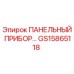 GS15865118 ПАНЕЛЬНЫЙ ПРИБОР… Epiroc