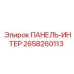 2658260113 ПАНЕЛЬ-ИНТЕР Epiroc