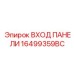 16499359BC ВХОД ПАНЕЛИ Epiroc