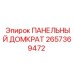 2657369472 ПАНЕЛЬНЫЙ ДОМКРАТ Epiroc