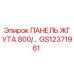 GS12371961 ПАНЕЛЬ ЖГУТА 800/... Epiroc