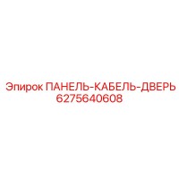 6275640608 ПАНЕЛЬ-КАБЕЛЬ-ДВЕРЬ Epiroc