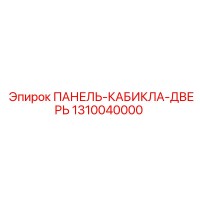 1310040000 ПАНЕЛЬ-КАБИКЛА-ДВЕРЬ Epiroc