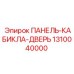 1310040000 ПАНЕЛЬ-КАБИКЛА-ДВЕРЬ Epiroc