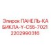 2202990316 ПАНЕЛЬ-КАБИКЛА-Y-C55-7021 Epiroc