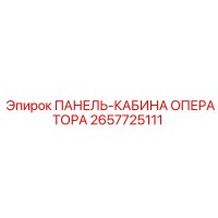 2657725111 ПАНЕЛЬ-КАБИНА ОПЕРАТОРА Epiroc