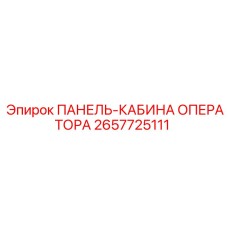 2657725111 ПАНЕЛЬ-КАБИНА ОПЕРАТОРА Epiroc