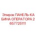 2657725111 ПАНЕЛЬ-КАБИНА ОПЕРАТОРА Epiroc