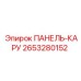 2653280152 ПАНЕЛЬ-КАРУ Epiroc
