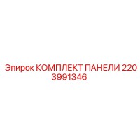 2203991346 КОМПЛЕКТ ПАНЕЛИ Epiroc