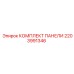 2203991346 КОМПЛЕКТ ПАНЕЛИ Epiroc