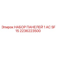 2236223500 НАБОР ПАНЕЛЕЙ 1 AC SF15 Epiroc