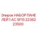 2236223500 НАБОР ПАНЕЛЕЙ 1 AC SF15 Epiroc