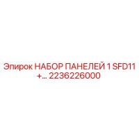 2236226000 НАБОР ПАНЕЛЕЙ 1 SFD11+ Epiroc