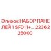 2236226000 НАБОР ПАНЕЛЕЙ 1 SFD11+ Epiroc
