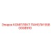 5580008910 КОМПЛЕКТ ПАНЕЛИ Epiroc