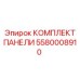 5580008910 КОМПЛЕКТ ПАНЕЛИ Epiroc