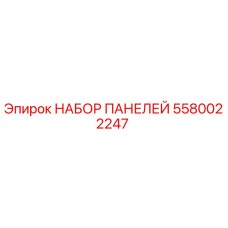 5580022247 НАБОР ПАНЕЛЕЙ Epiroc