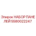 Оригинальный набор панелей 5580022247 Epiroc
