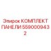 5590009432 КОМПЛЕКТ ПАНЕЛИ Epiroc