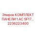 2236223400 КОМПЛЕКТ ПАНЕЛИ 1 AC SF17… Epiroc