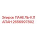 2656997802 ПАНЕЛЬ-КЛАПАН Epiroc