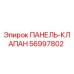 56997802 ПАНЕЛЬ-КЛАПАН Epiroc