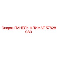57828980 ПАНЕЛЬ-КЛИМАТ Epiroc