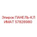 57828980 ПАНЕЛЬ-КЛИМАТ Epiroc