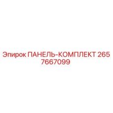2657667099 ПАНЕЛЬ-КОМПЛЕКТ Epiroc