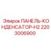 2203006900 ПАНЕЛЬ-КОНДЕНСАТОР-H2 Epiroc