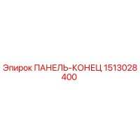 1513028400 ПАНЕЛЬ-КОНЕЦ Epiroc