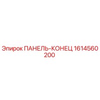 1614560200 ПАНЕЛЬ-КОНЕЦ Epiroc