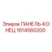 1614560200 ПАНЕЛЬ-КОНЕЦ Epiroc