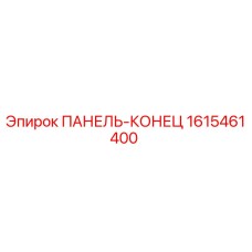 1615461400 ПАНЕЛЬ-КОНЕЦ Epiroc