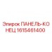 1615461400 ПАНЕЛЬ-КОНЕЦ Epiroc