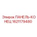 Торцевая панель для буровой установки Epiroc 1621179480