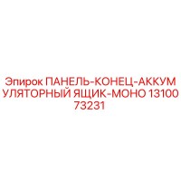 1310073231 ПАНЕЛЬ-КОНЕЦ-АККУМУЛЯТОРНЫЙ ЯЩИК-МОНО Epiroc