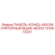 1310073231 ПАНЕЛЬ-КОНЕЦ-АККУМУЛЯТОРНЫЙ ЯЩИК-МОНО Epiroc