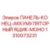 1310073231 ПАНЕЛЬ-КОНЕЦ-АККУМУЛЯТОРНЫЙ ЯЩИК-МОНО Epiroc