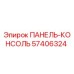 57406324 ПАНЕЛЬ-КОНСОЛЬ Epiroc