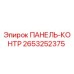 2653252375 ПАНЕЛЬ-КОНТР Epiroc