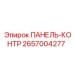 2657004277 ПАНЕЛЬ-КОНТР Epiroc